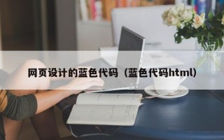 建湖网页设计的蓝色代码（蓝色代码html）